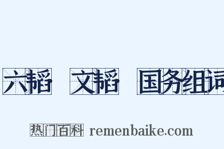 六韬·文韬·国务组词是什么意思的图片